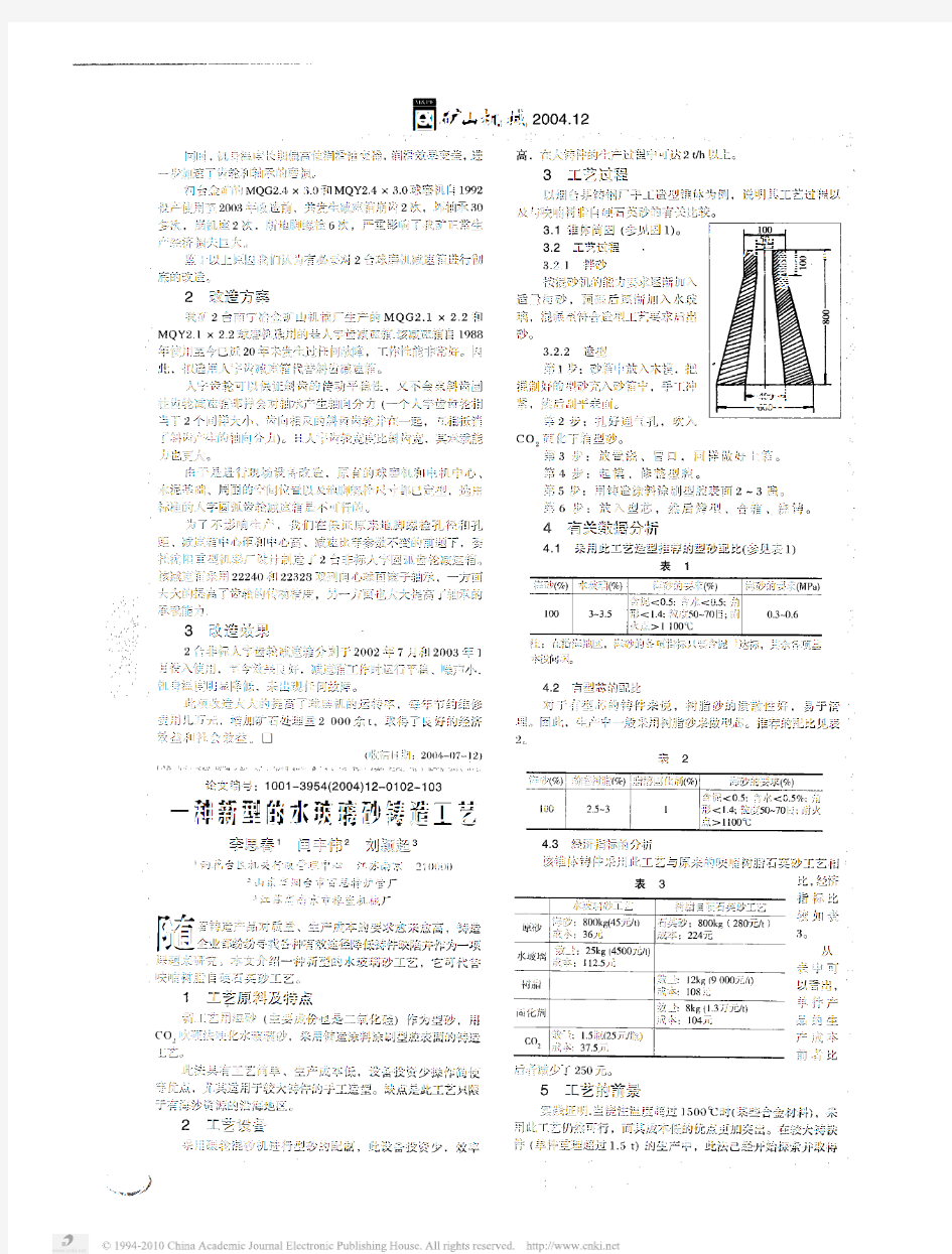 一种新型的水玻璃砂铸造工艺