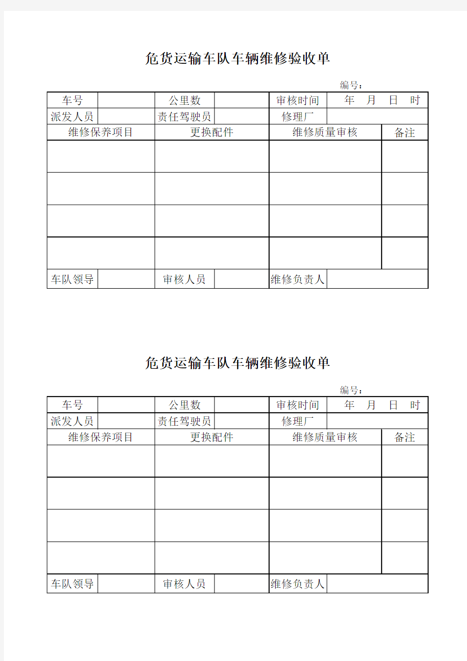 维修单验收单