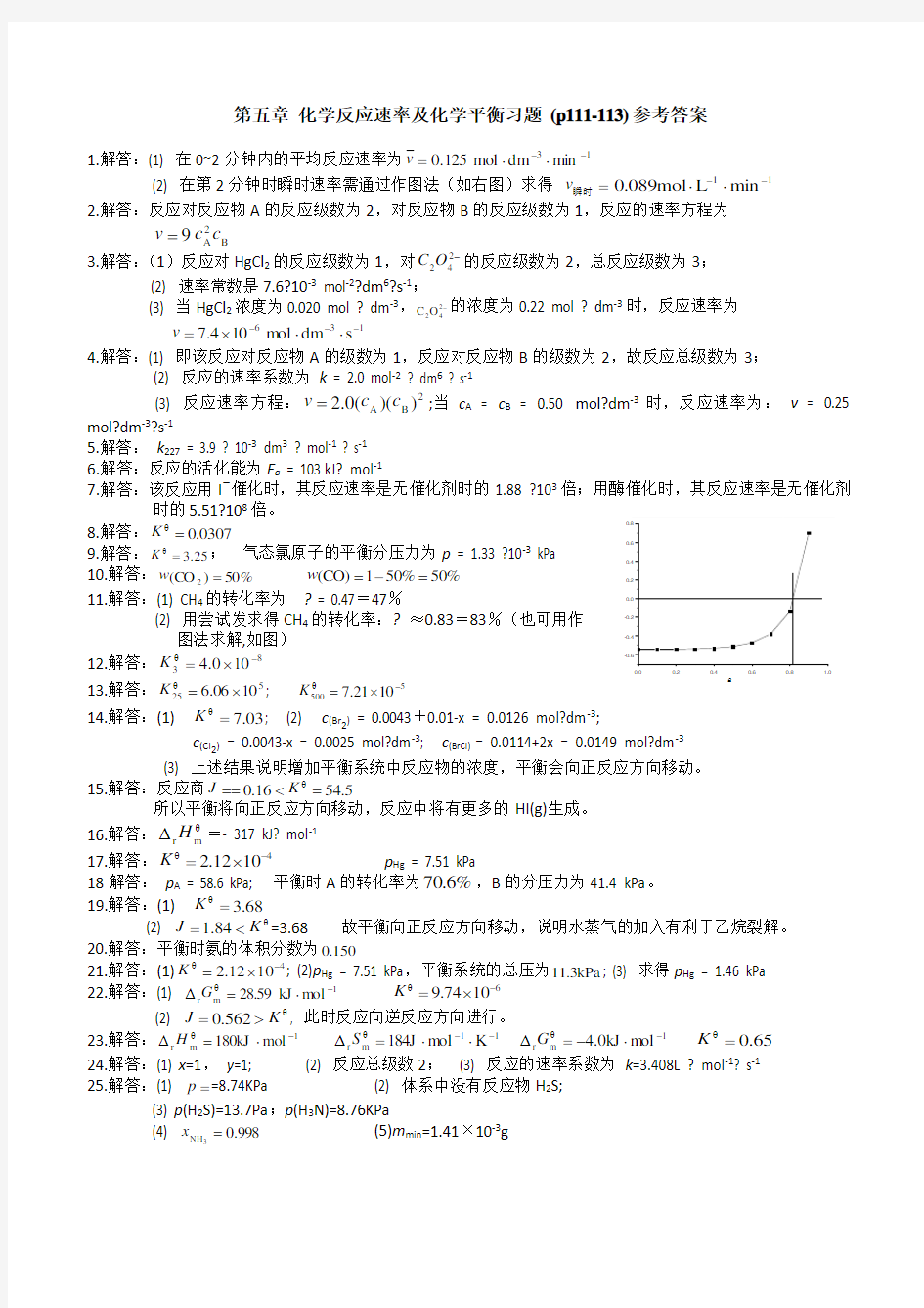 基础化学第二版(李保山)化学平衡与化学动力学习题解答-学生