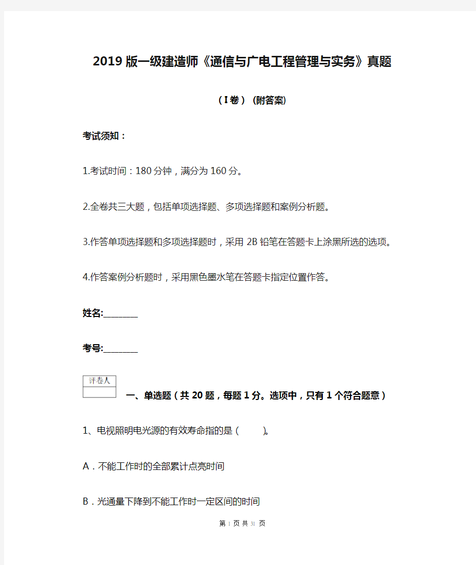 2019版一级建造师《通信与广电工程管理与实务》真题(I卷) (附答案)