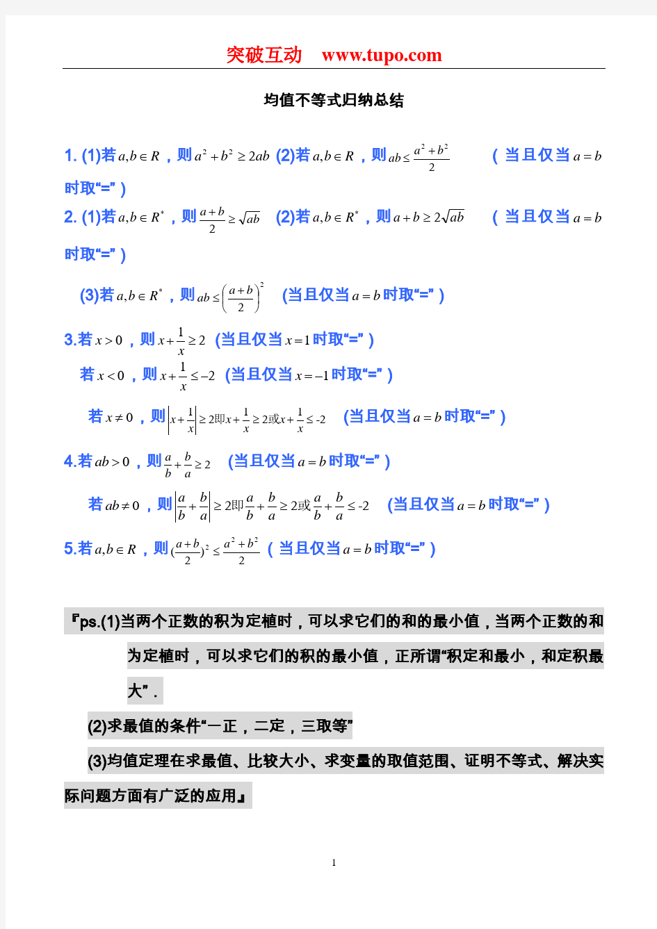 【高中数学】公式总结(均值不等式)