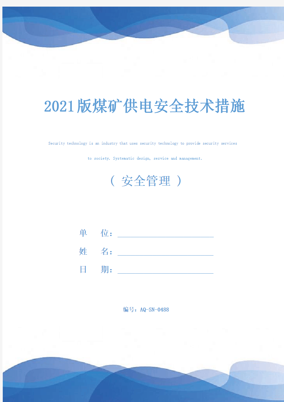 2021版煤矿供电安全技术措施