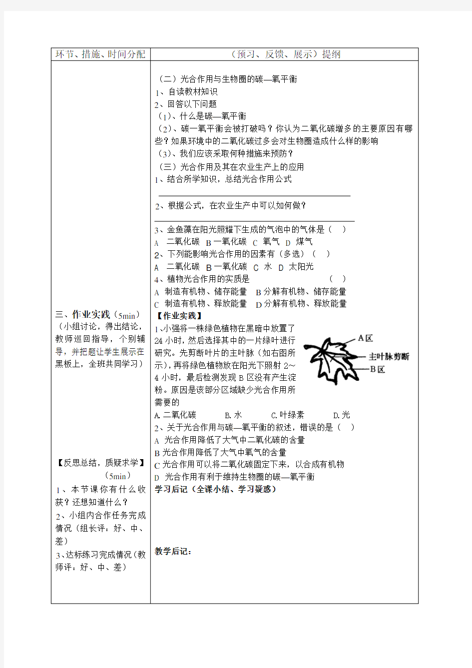 初中七年级生物上册 第五章--绿色植物与生物圈中的碳一氧平衡