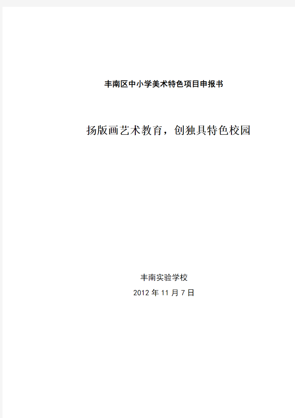 丰南区中小学美术特色项目申报书说课讲解