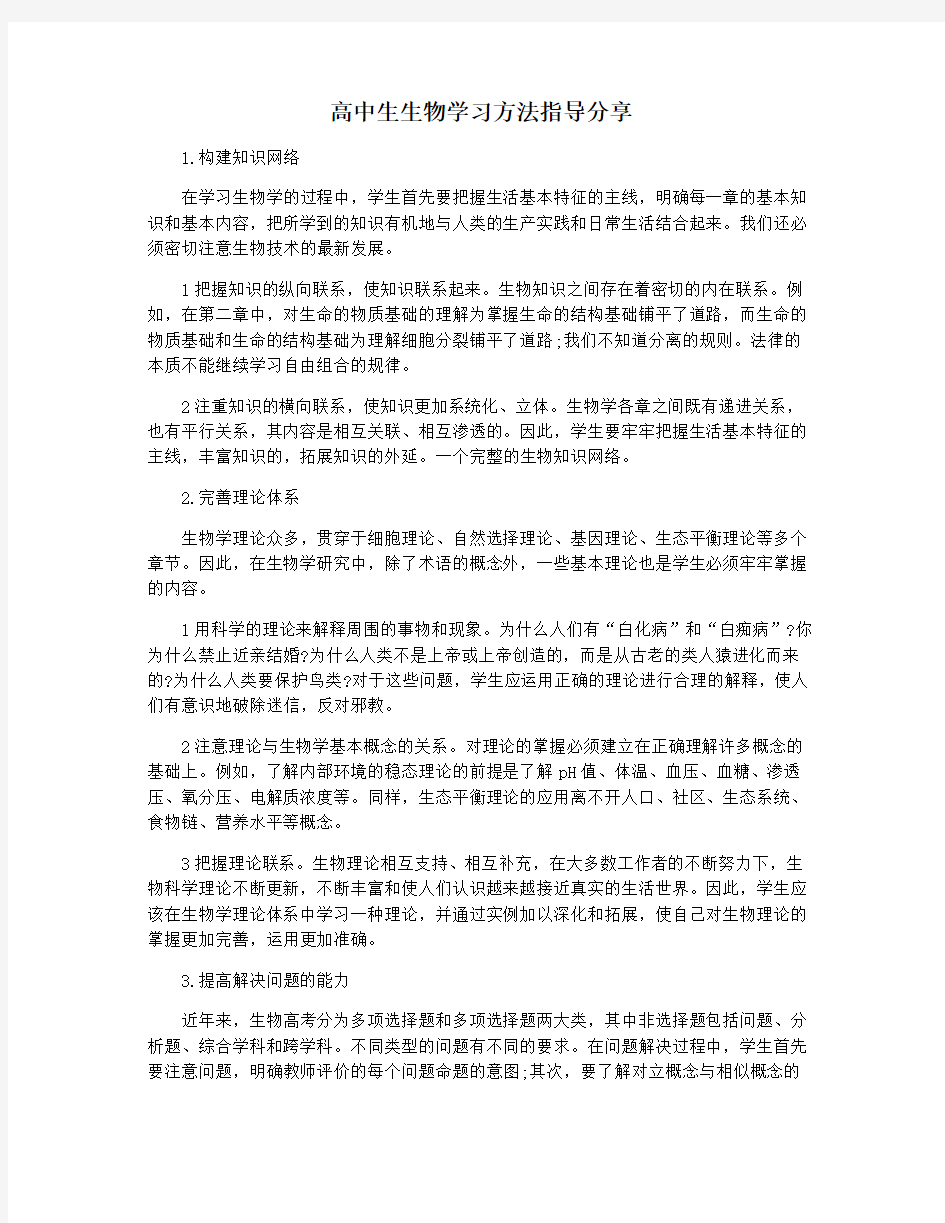 高中生生物学习方法指导分享