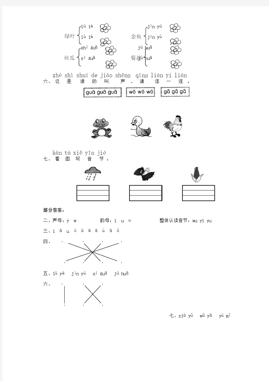 一年级语文上册汉语拼音《yw》练习题(答案不全)北师大版