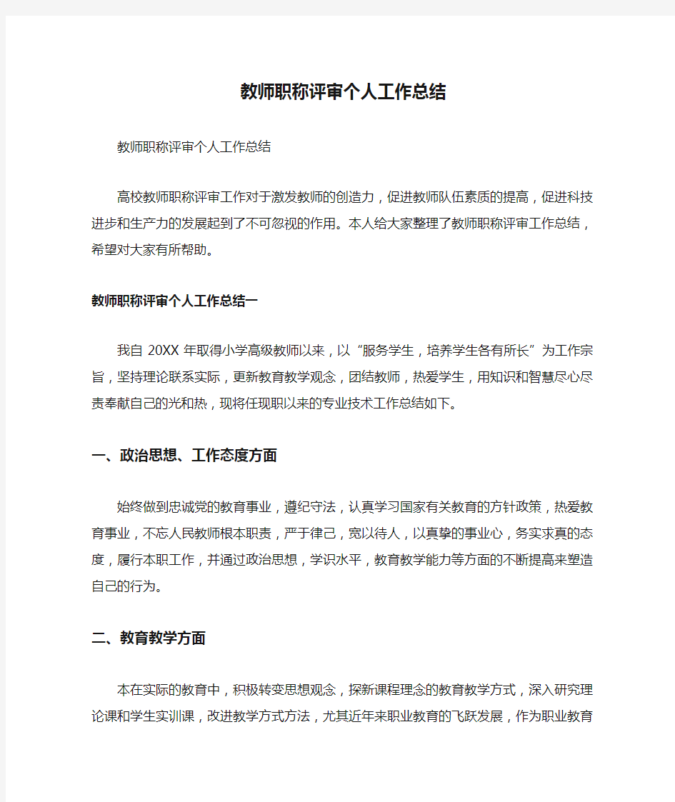 教师职称评审个人工作总结