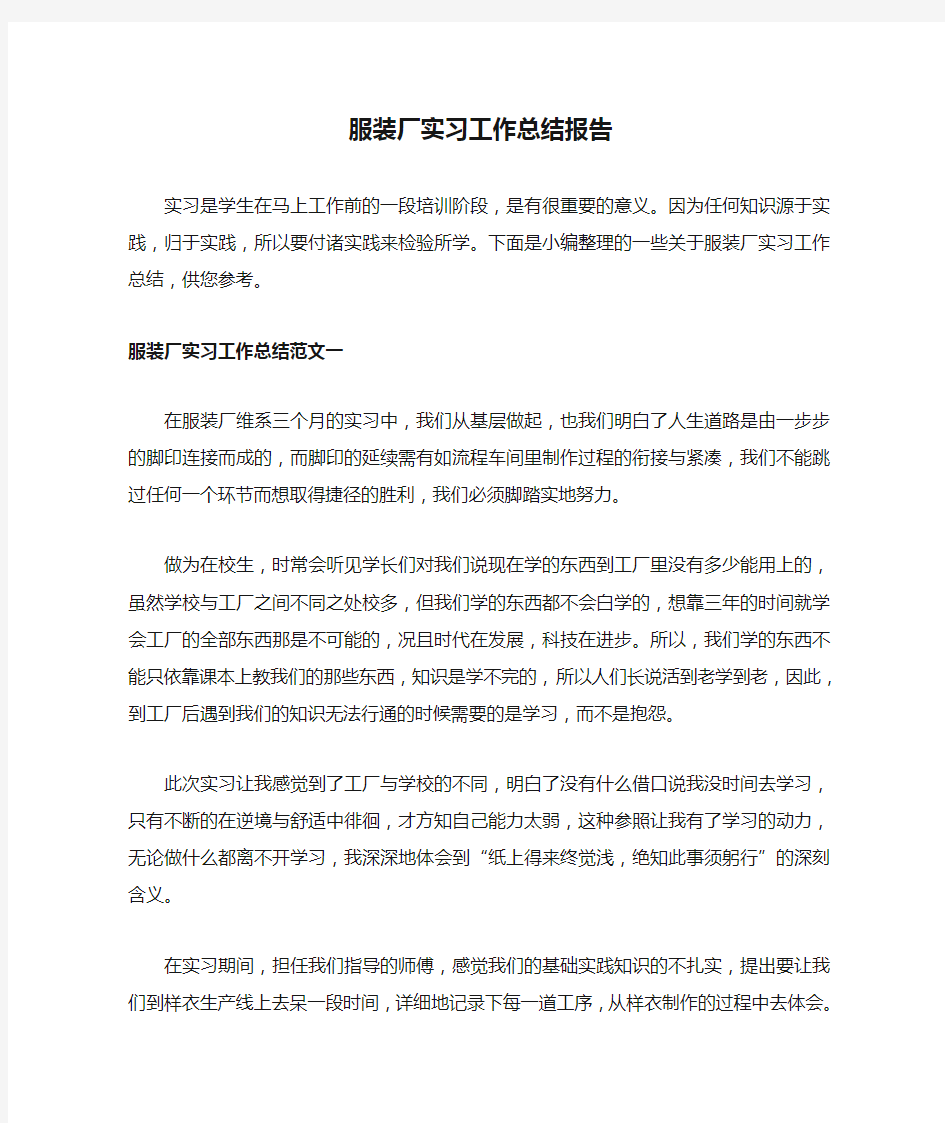 服装厂实习工作总结报告