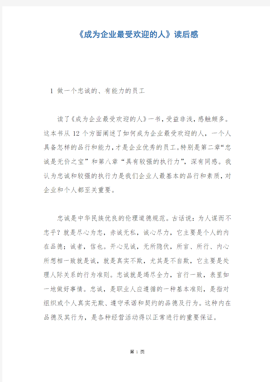 《成为企业最受欢迎的人》读后感