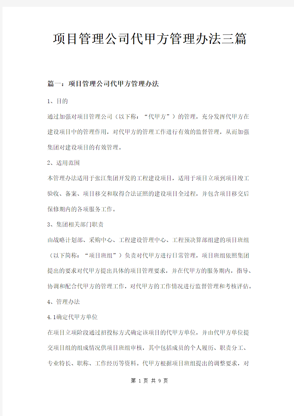 项目管理公司代甲方管理办法三篇