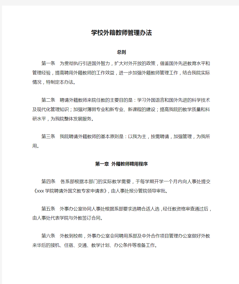 学校外籍教师管理办法