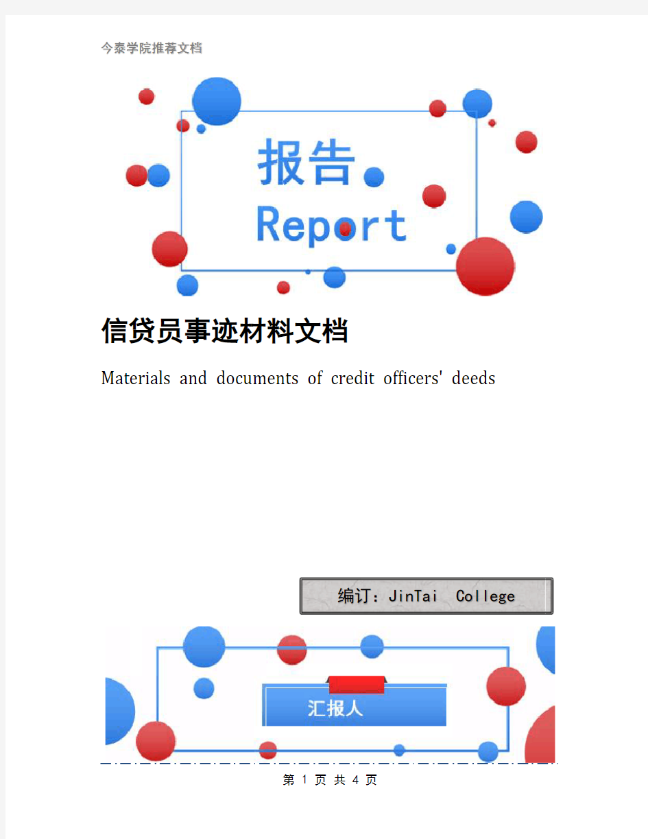 信贷员事迹材料文档