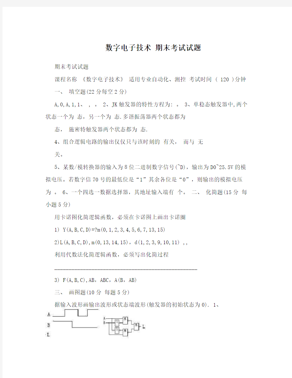 数字电子技术 期末考试试题