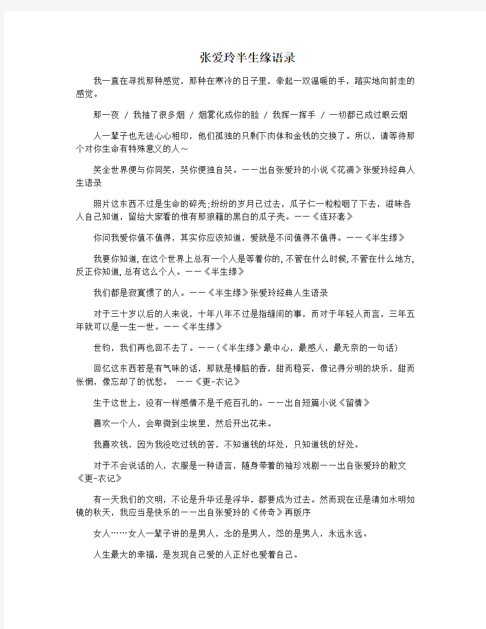 张爱玲半生缘语录