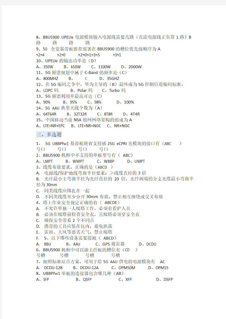 5G无线维护考试题及答案-华为设备