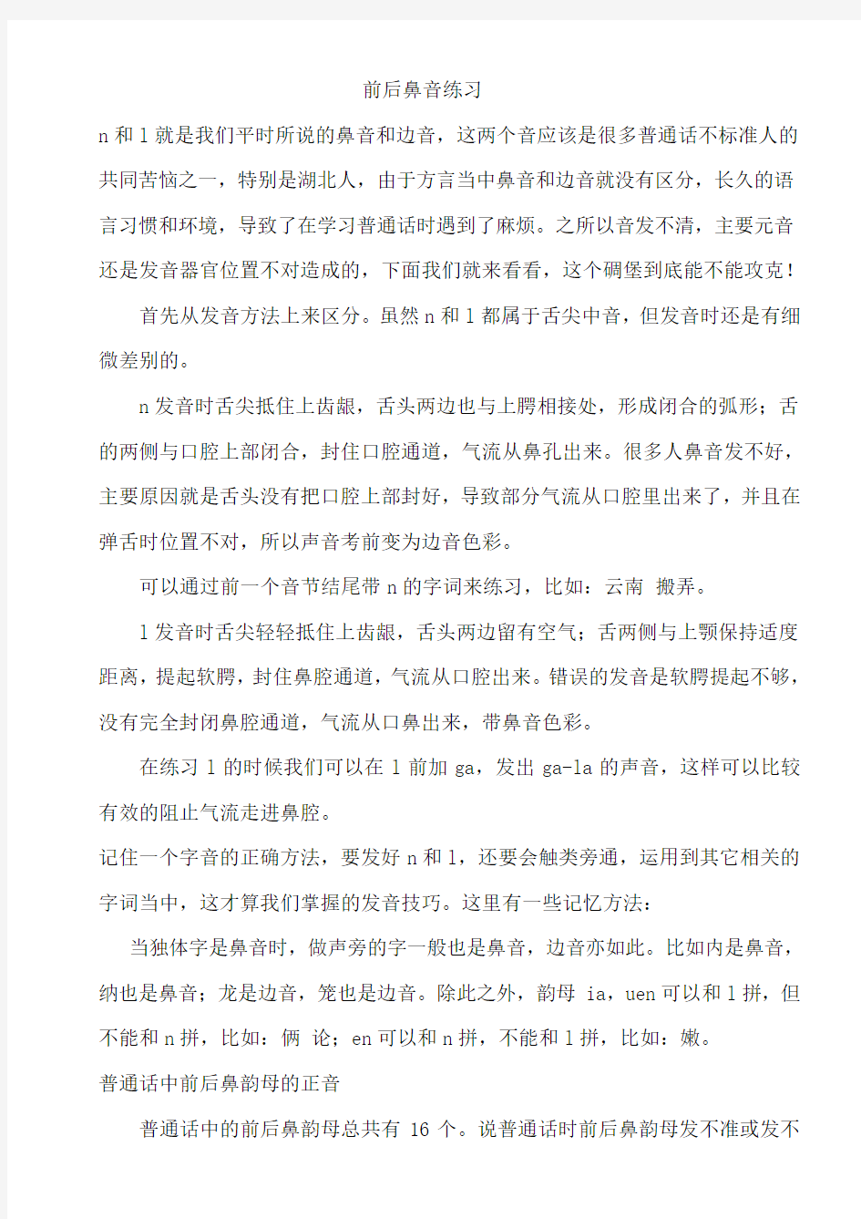 最全的前后鼻音练习