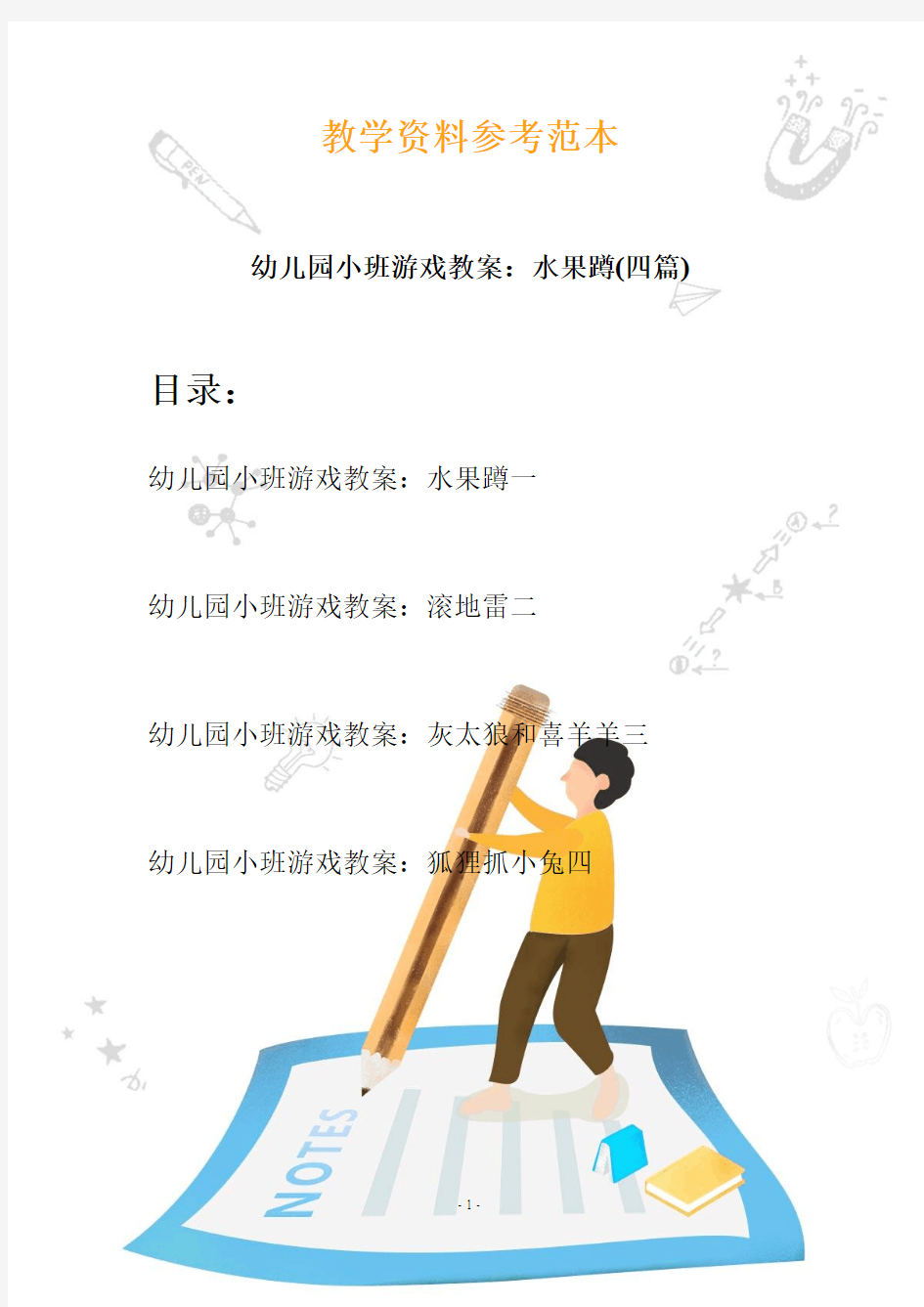 幼儿园小班游戏教案：水果蹲(四篇)