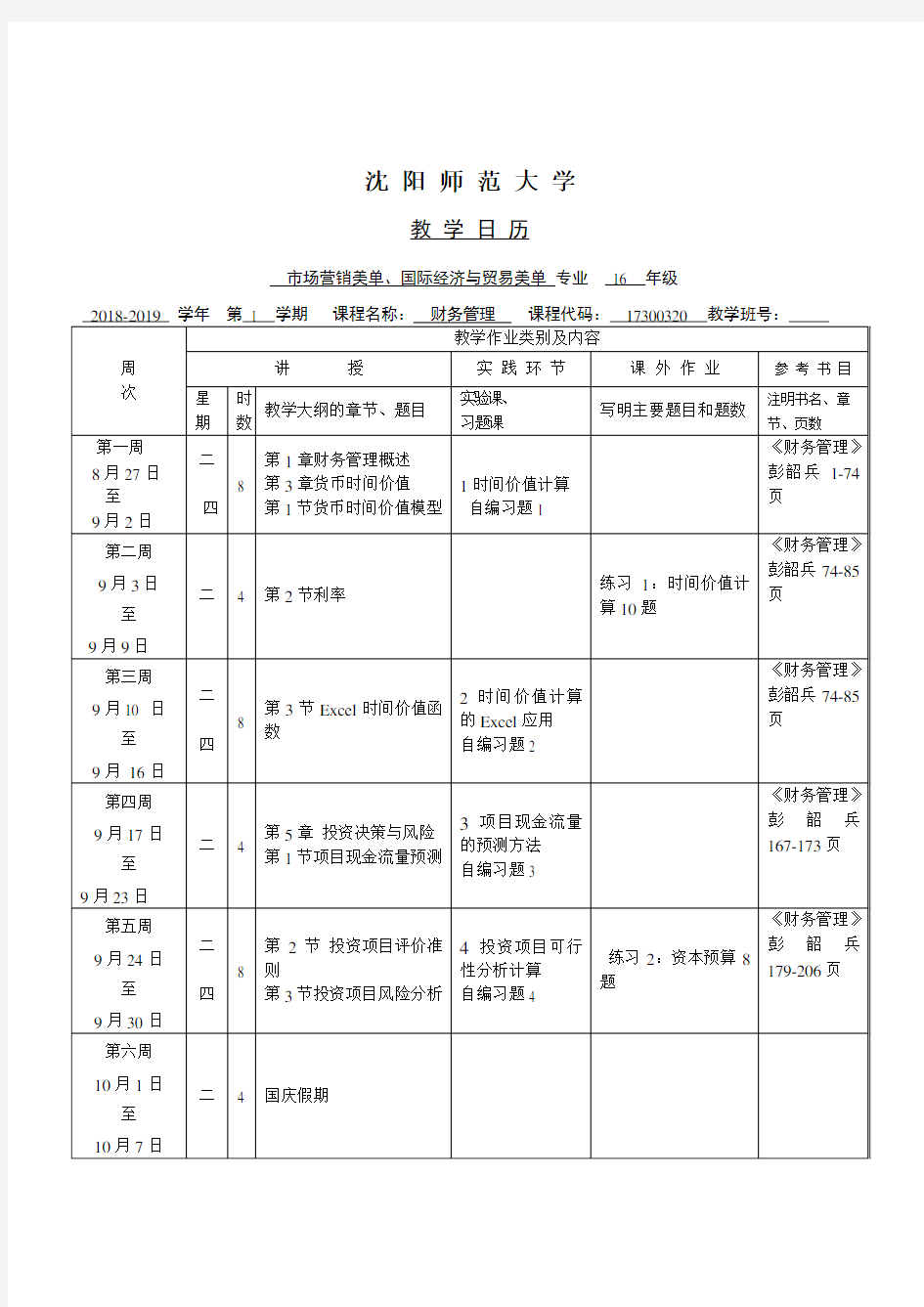 李文泽 财务管理教学日历2018-2019(1)