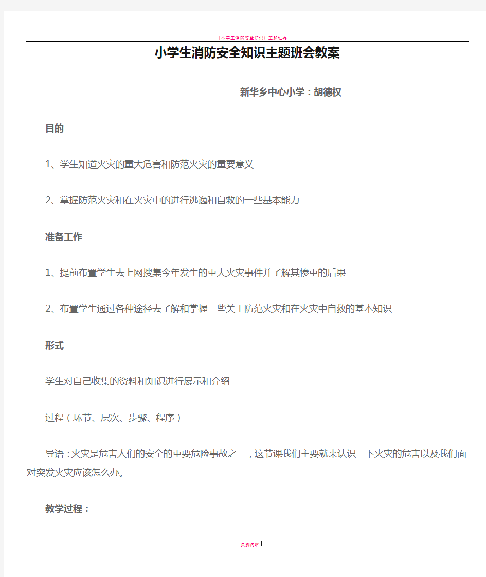 小学生消防安全知识主题班会教案