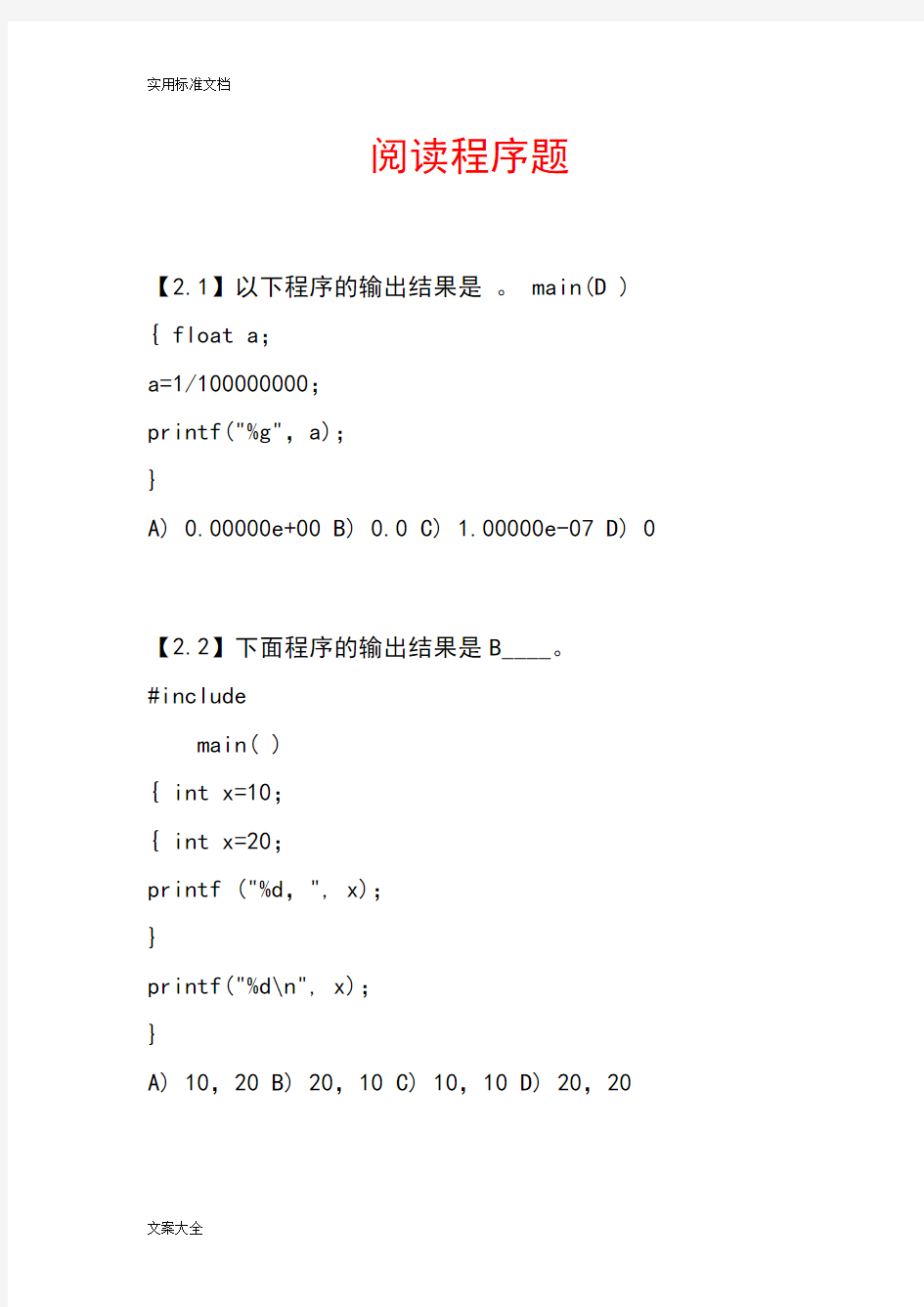 C语言程序设计-------阅读程序题库及问题详解