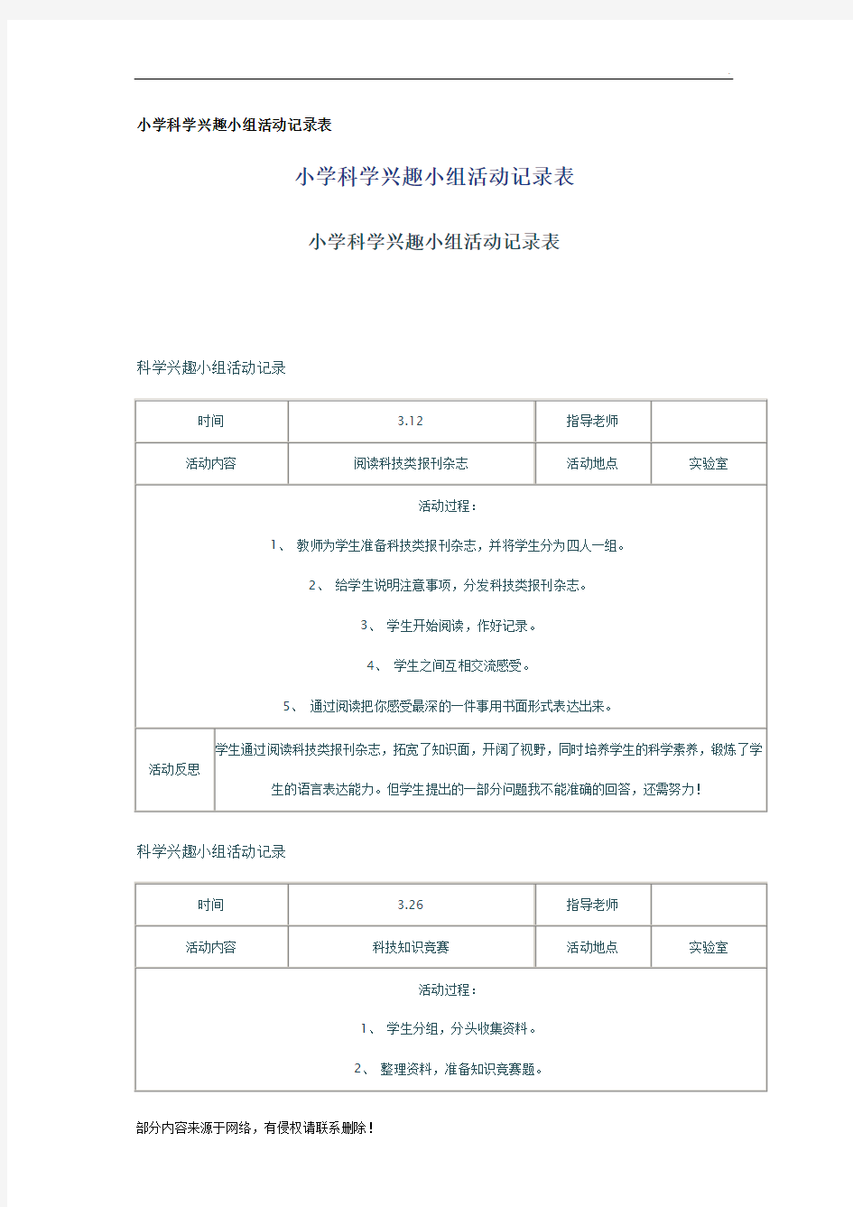 小学科学兴趣小组活动记录表最新版