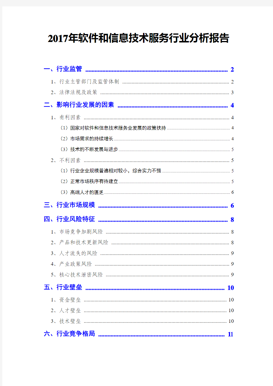 2017年软件和信息技术服务行业分析报告