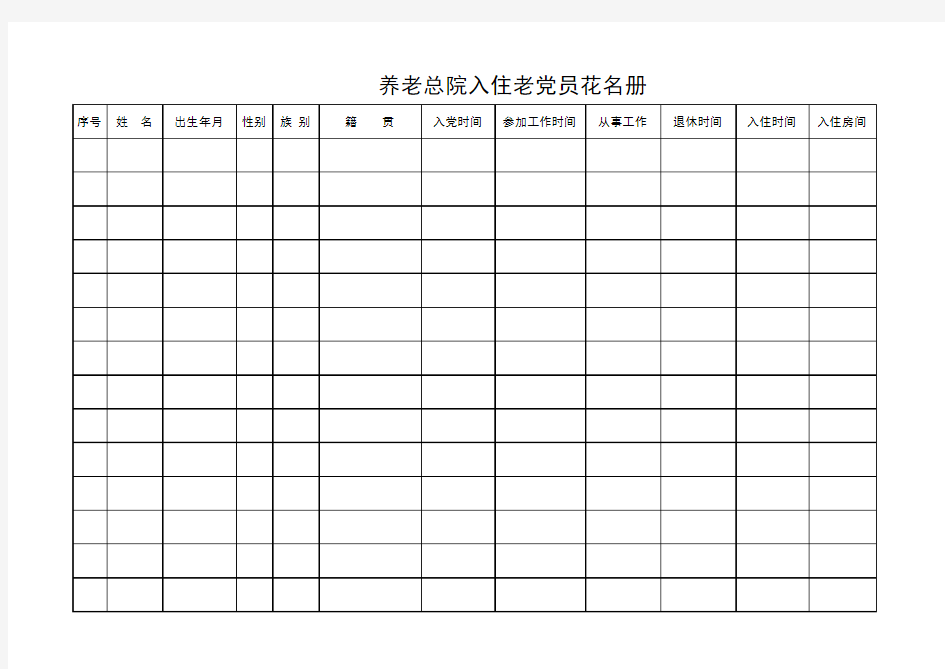 入职登记信息填写表及花名册