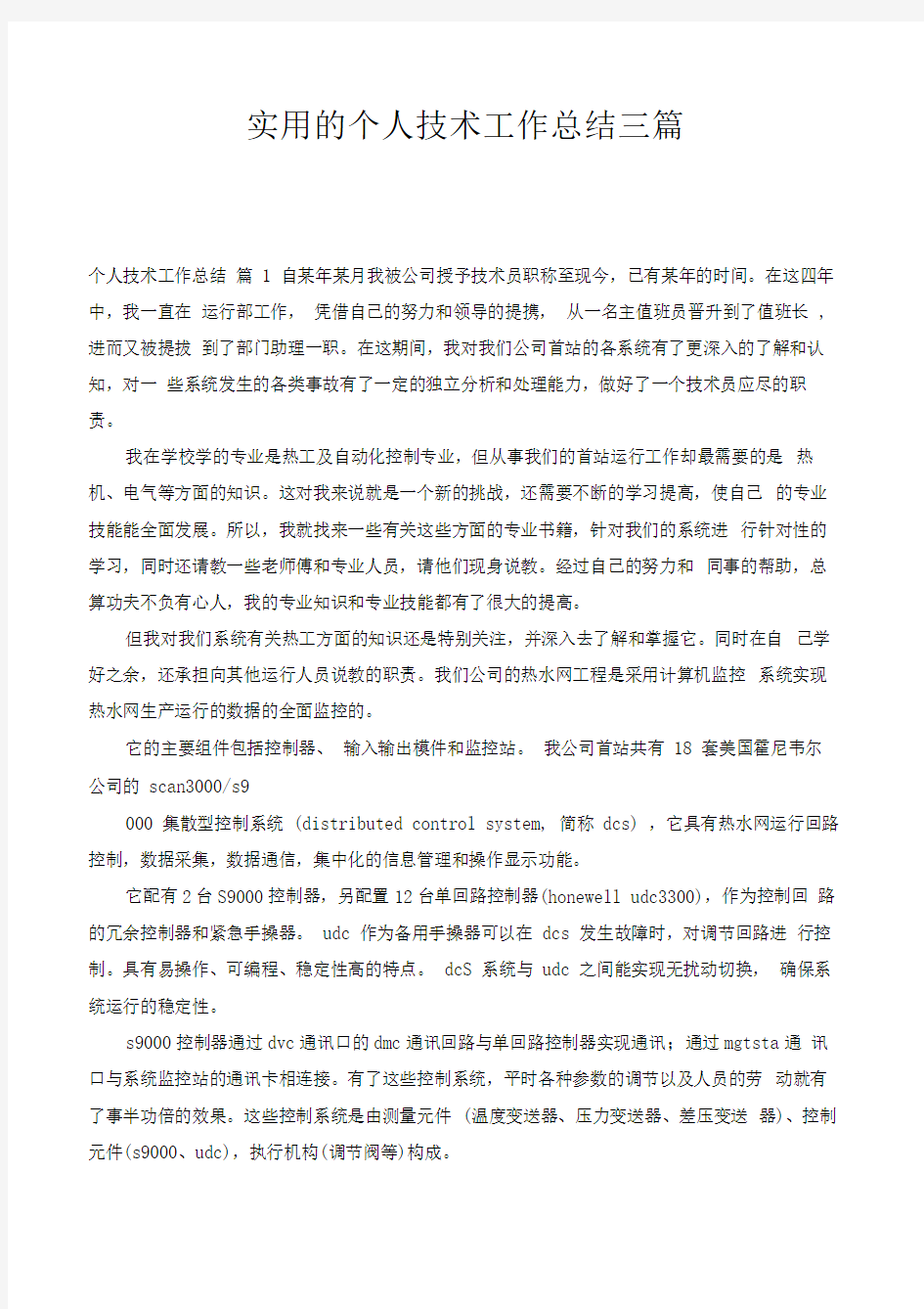 实用的个人技术工作总结三篇