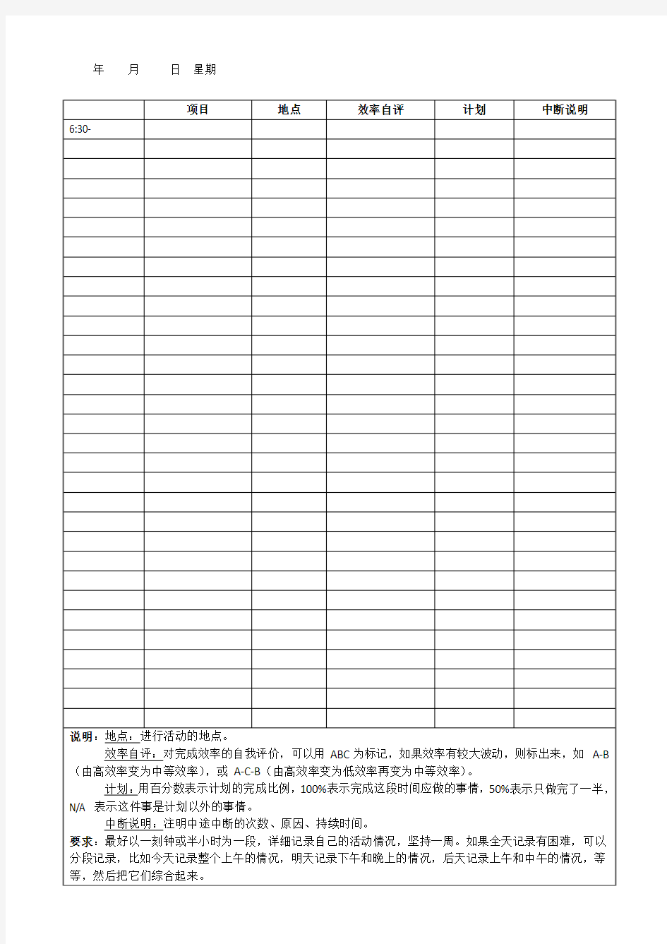 24小时时间分配记录表