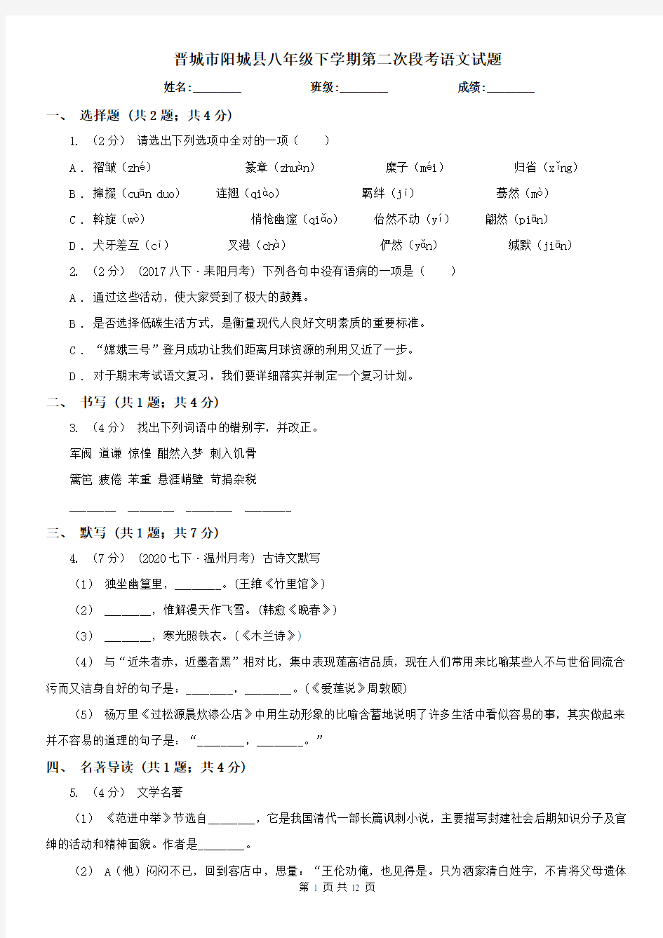 晋城市阳城县八年级下学期第二次段考语文试题