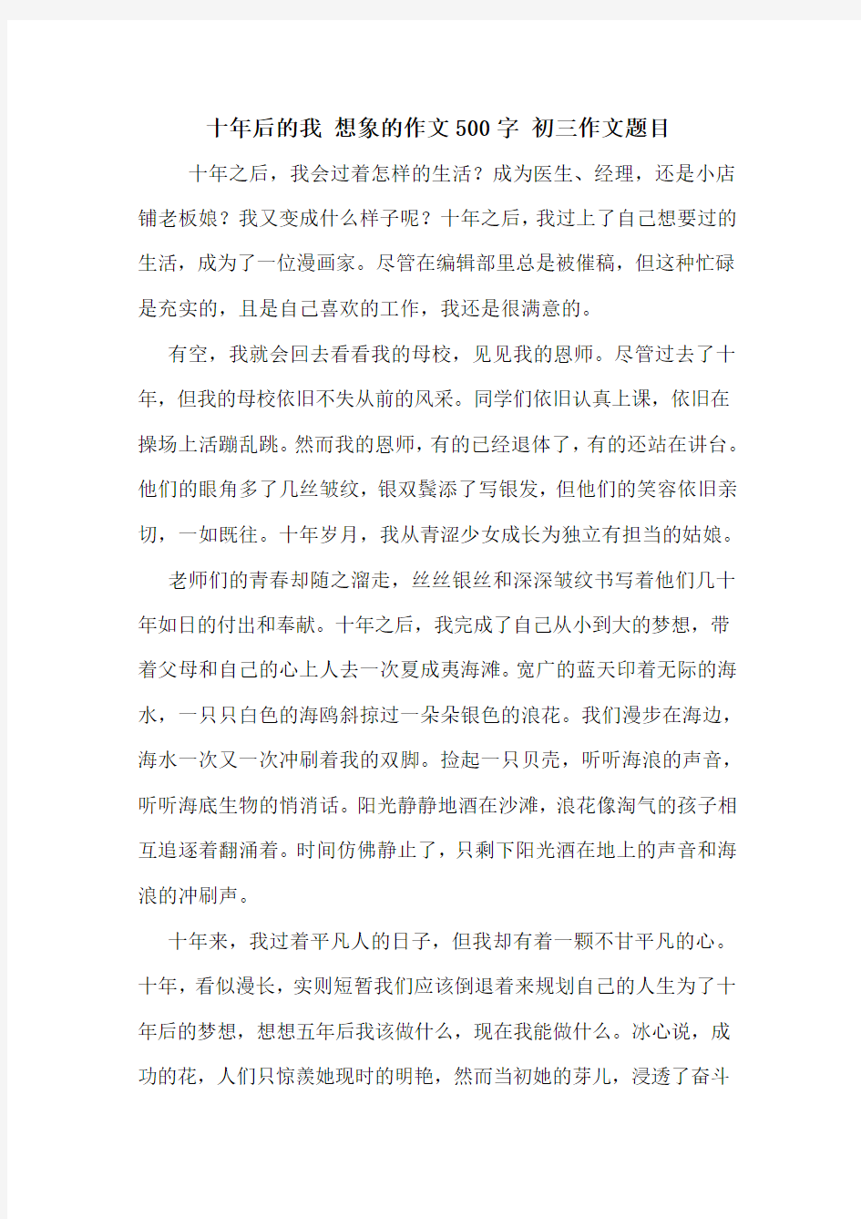 十年后的我 想象的作文500字 初三作文题目