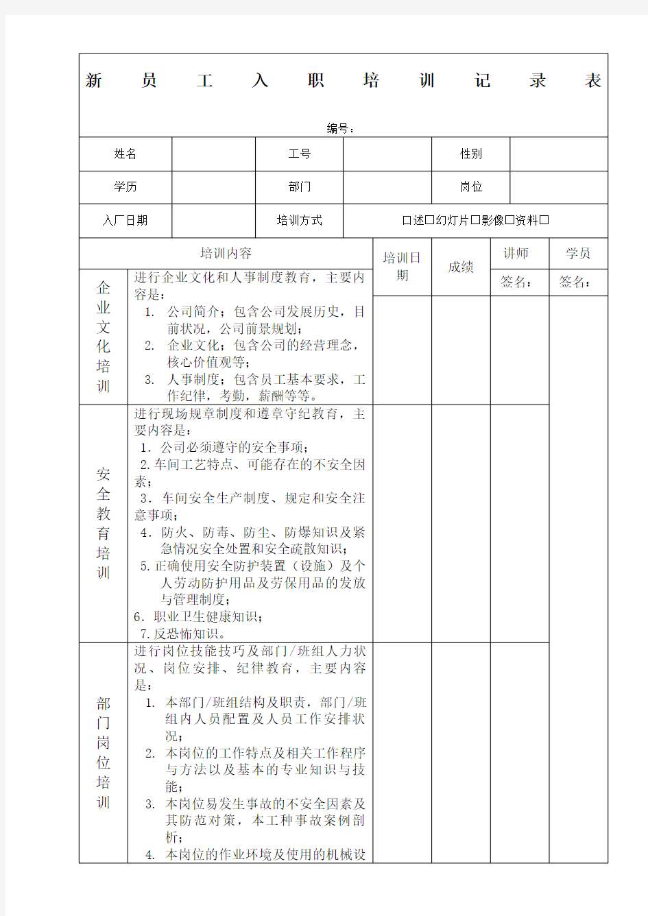 新员工入职培训记录表