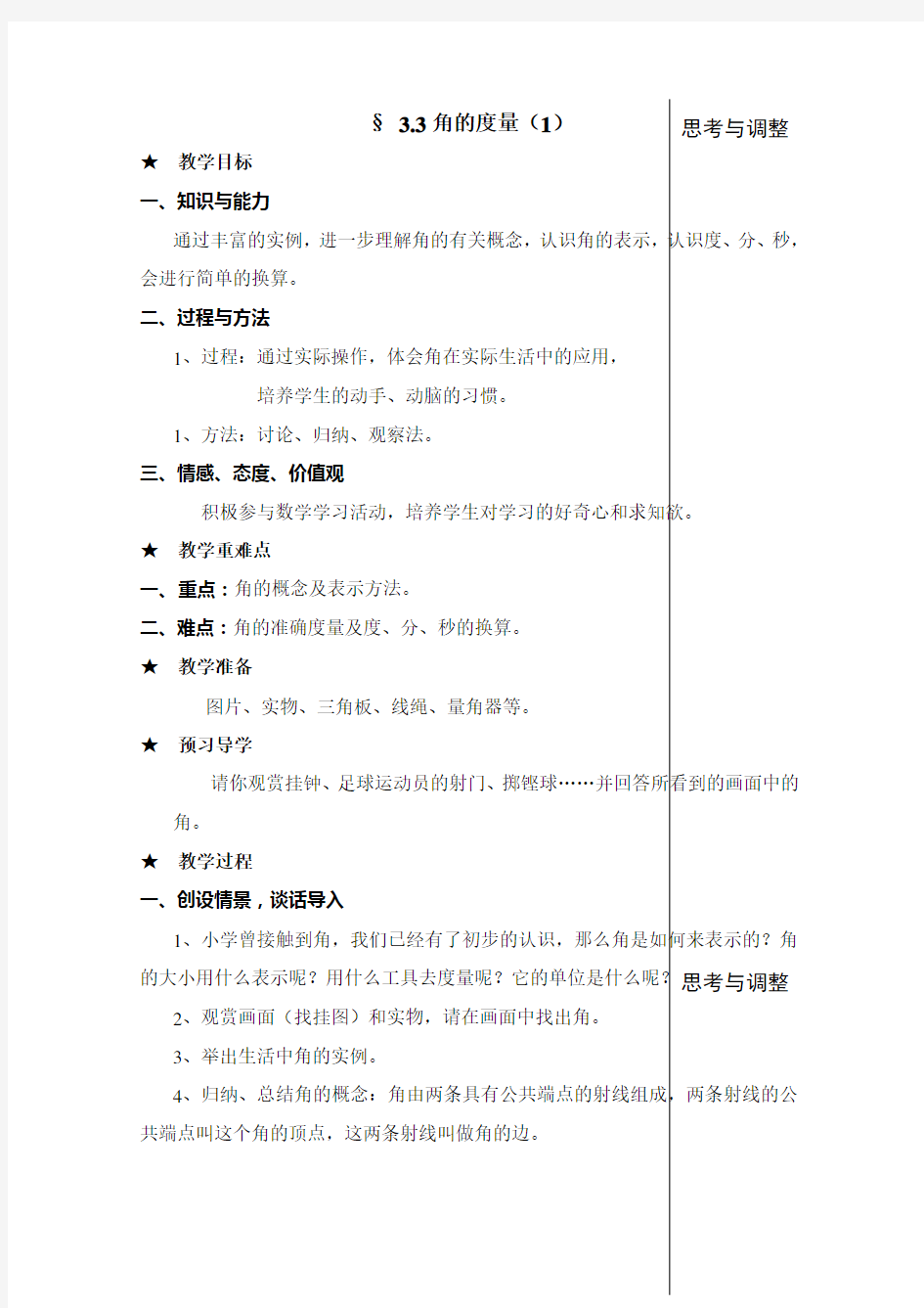 角的度量教学设计7 人教版〔优秀篇〕