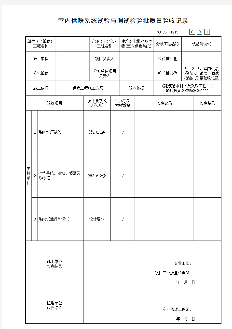 室内供暖系统水压试验与调试检验批质量验收记录