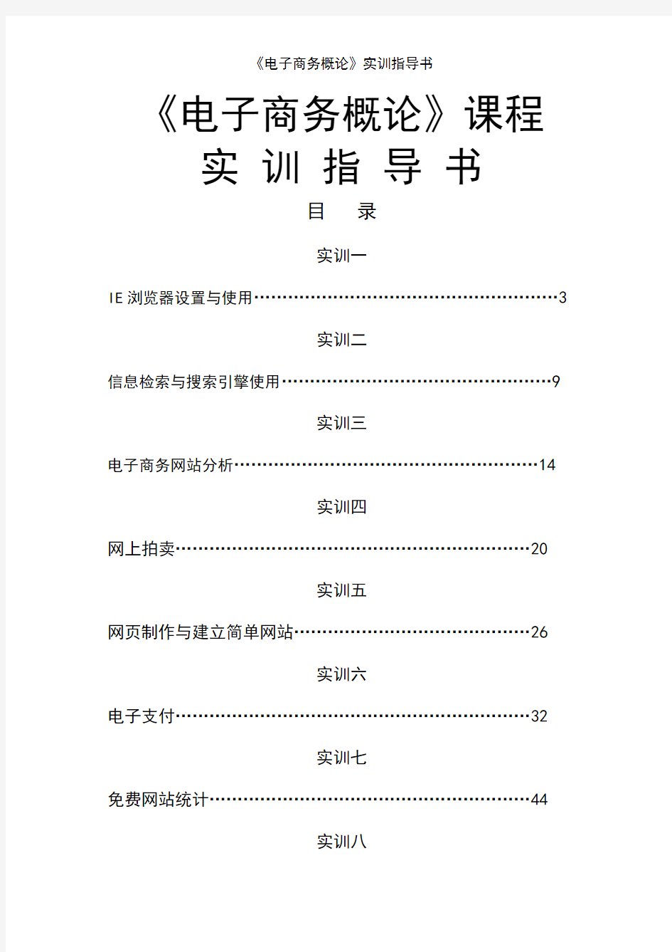 《电子商务概论》实训指导书