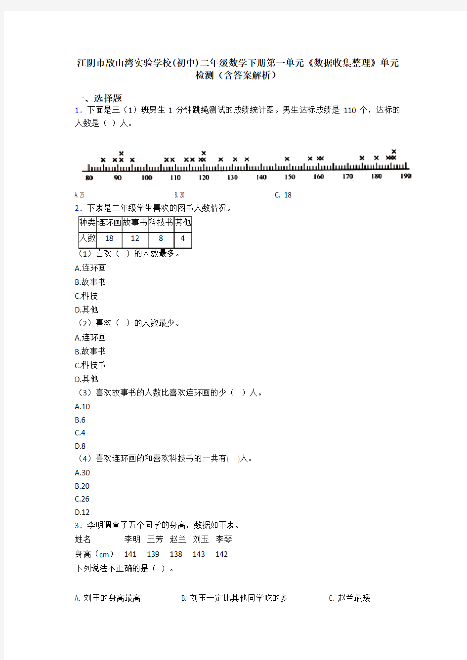 江阴市敔山湾实验学校(初中)二年级数学下册第一单元《数据收集整理》单元检测(含答案解析)