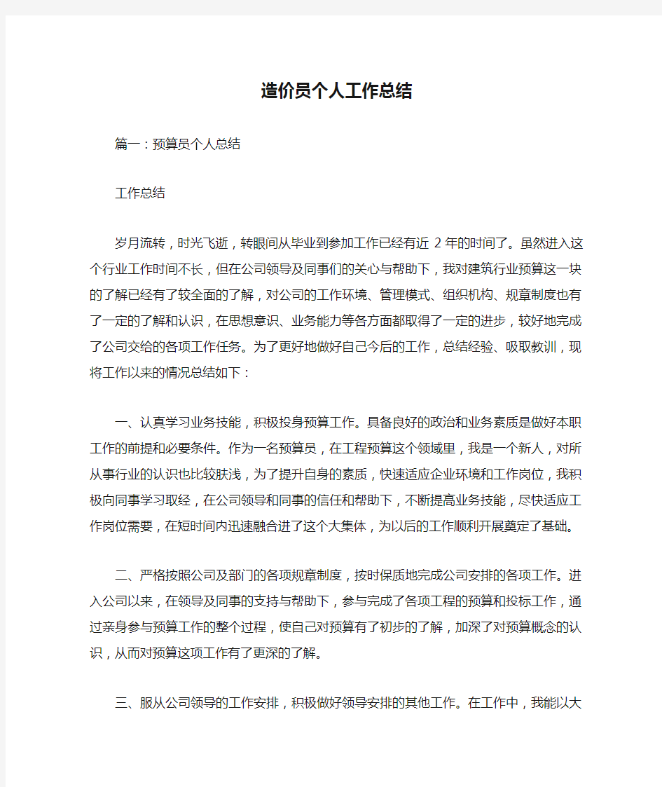 造价员个人工作总结