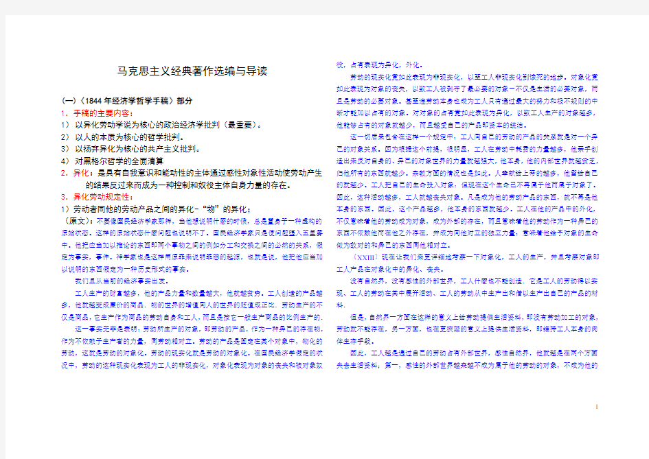 马克思主义经典着作选编与导读(考试考点)