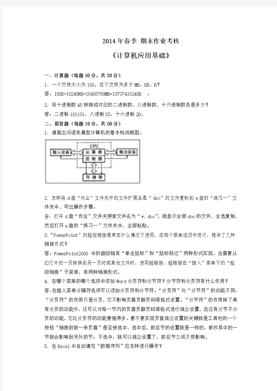 东北师范大学离线作业《计算机应用基础》