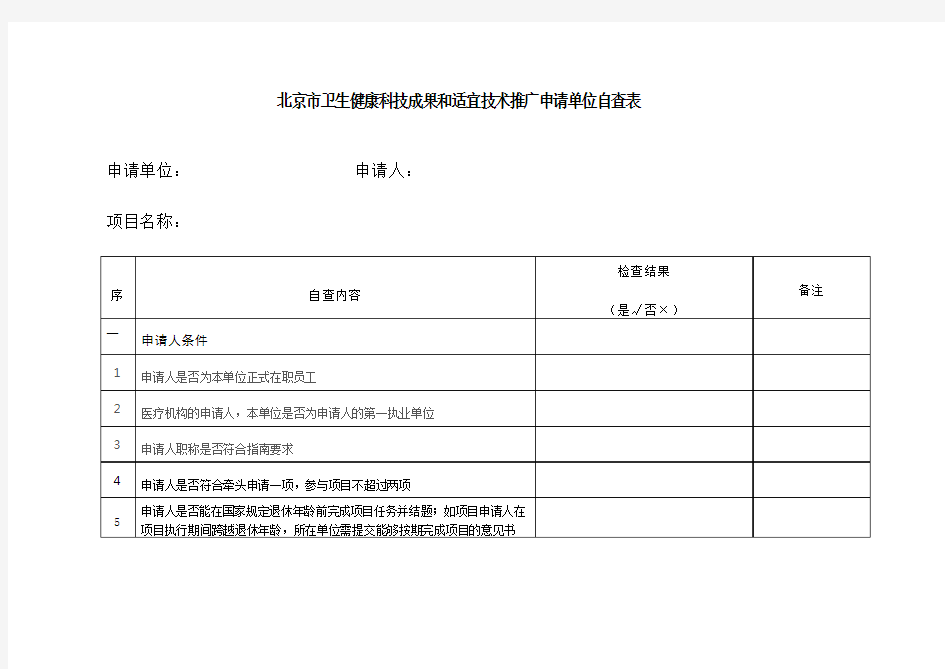 北京市卫生健康科技成果和适宜技术推广申请单位自查表