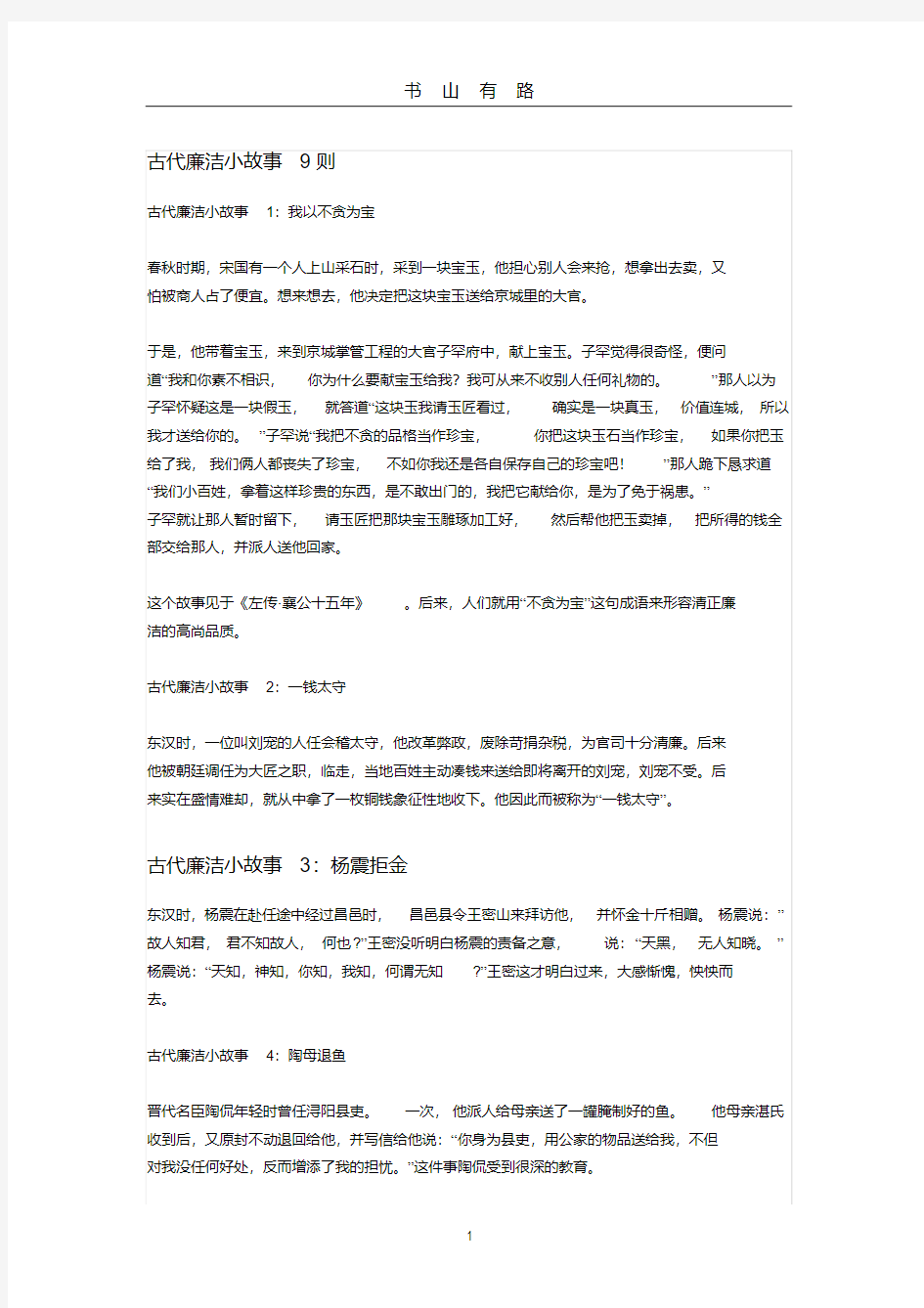 古代廉政小故事20则PDF.pdf
