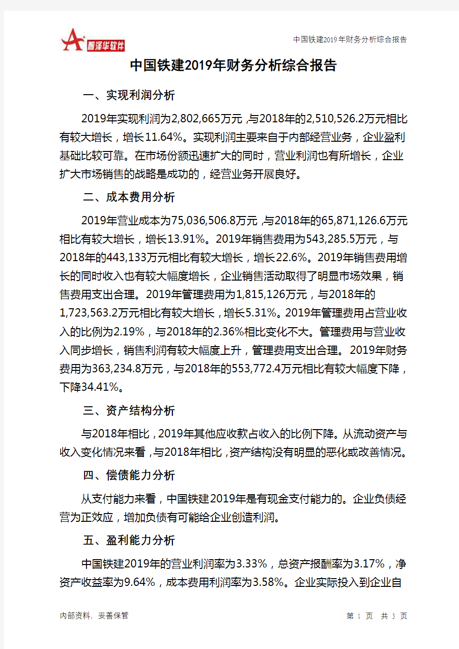 中国铁建2019年财务分析结论报告