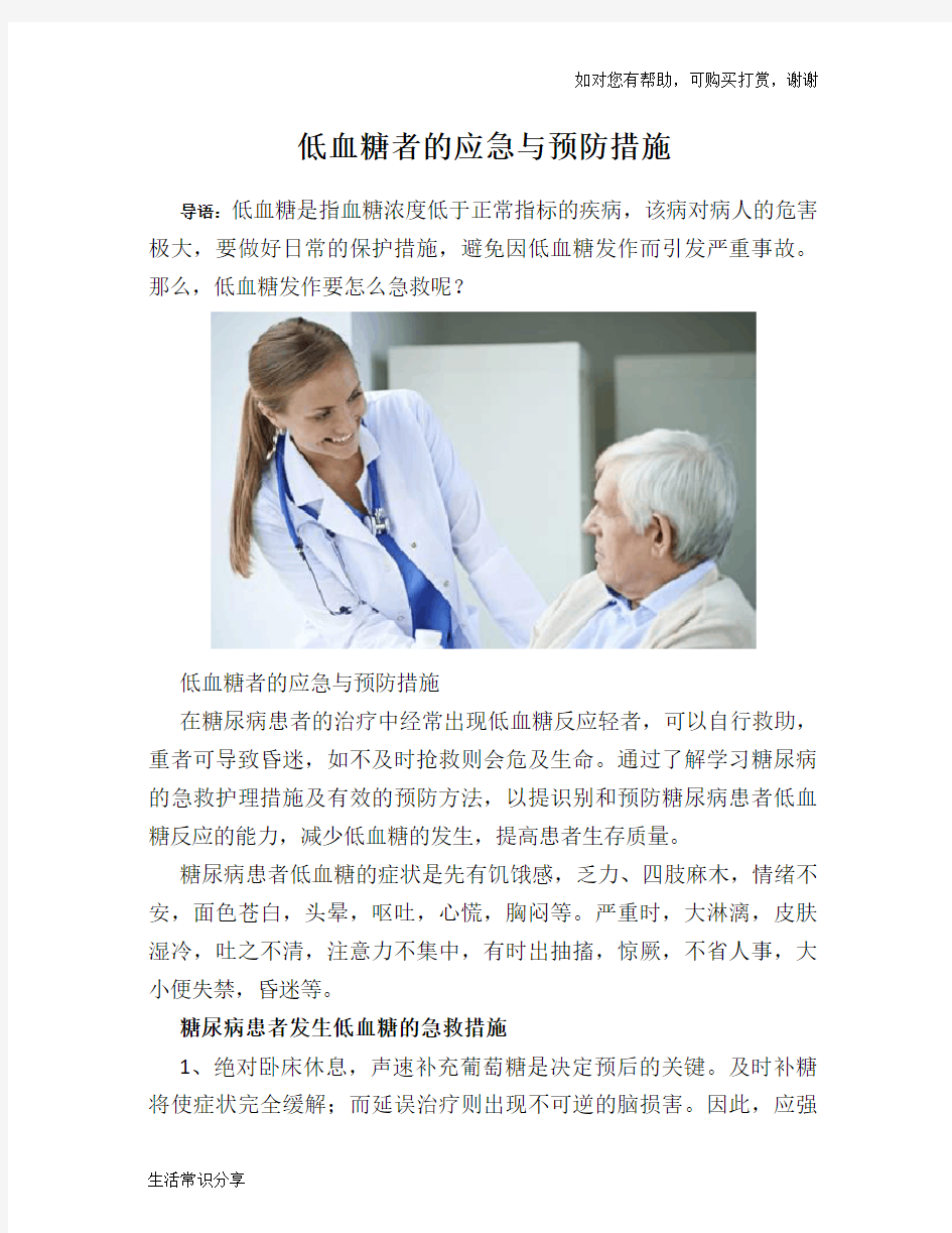 低血糖者的应急与预防措施