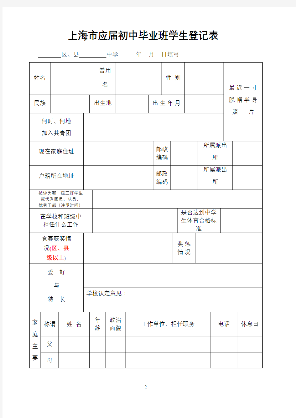 上海市应届初中毕业班学生登记表(填写样张)