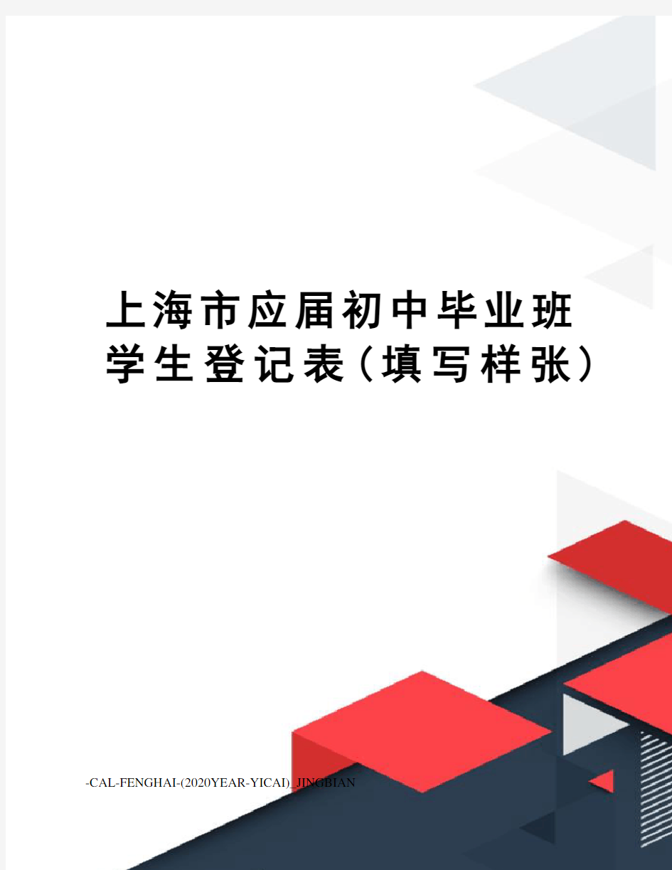 上海市应届初中毕业班学生登记表(填写样张)