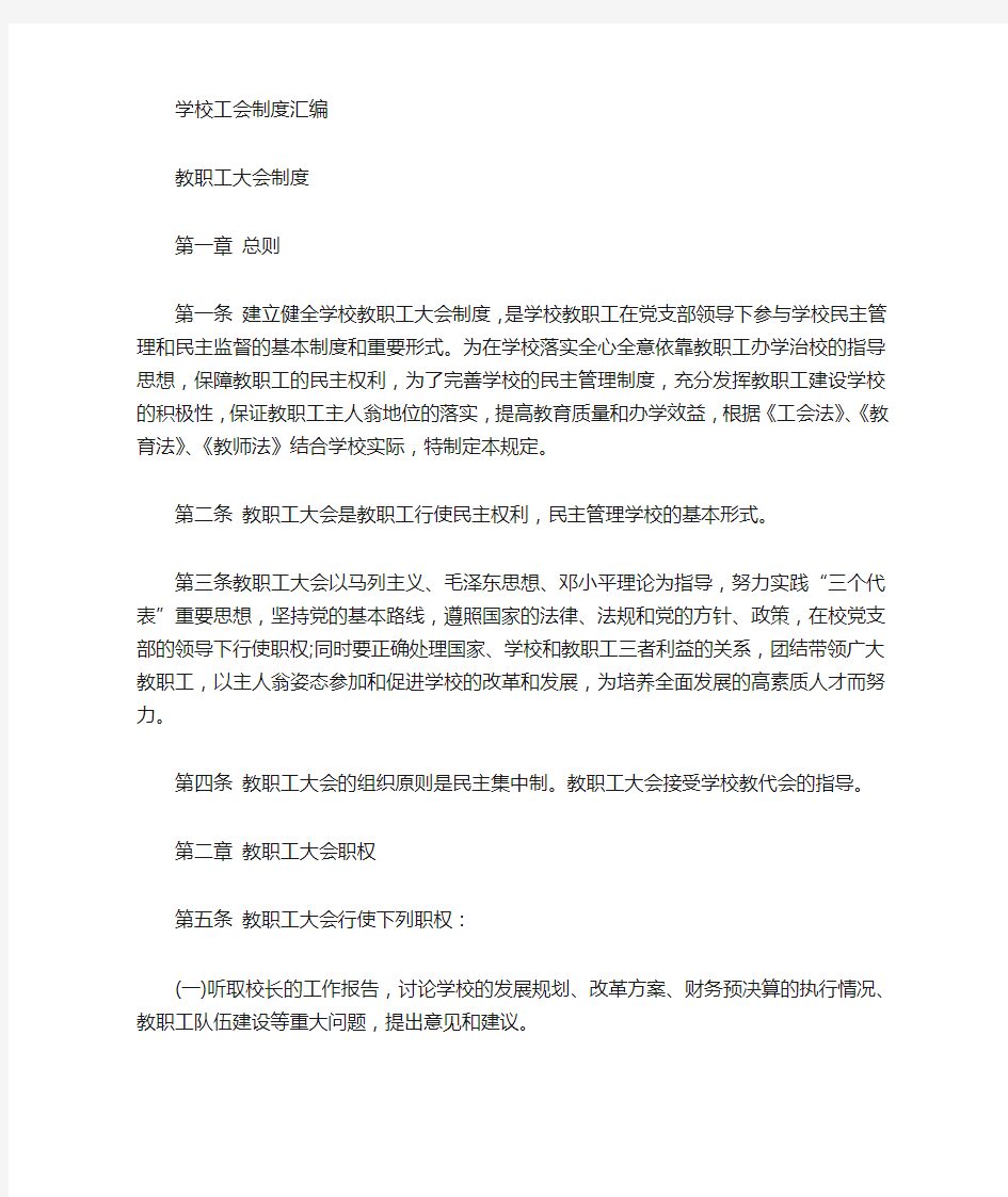 学校工会制度章程汇编