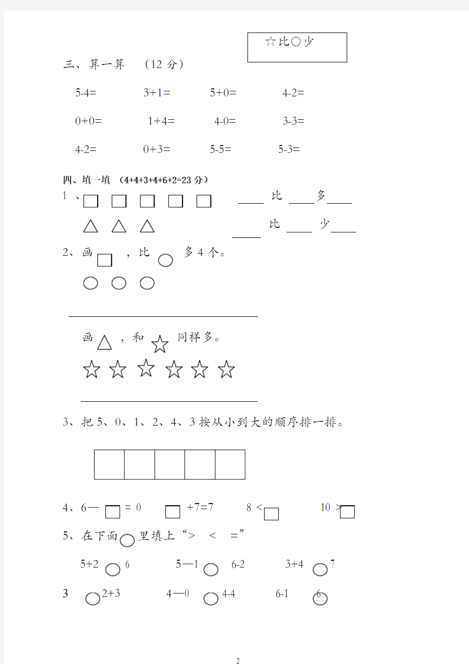 人教版小学一年级上册数学单元试卷【精校版】