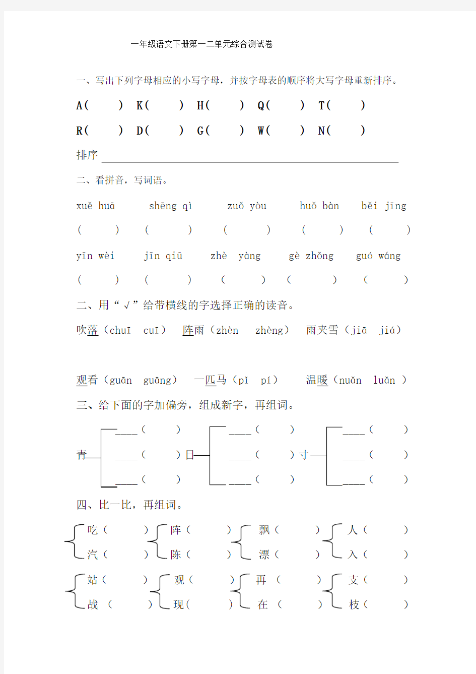 一年级下册语文试题 - 第一二单元综合测试卷