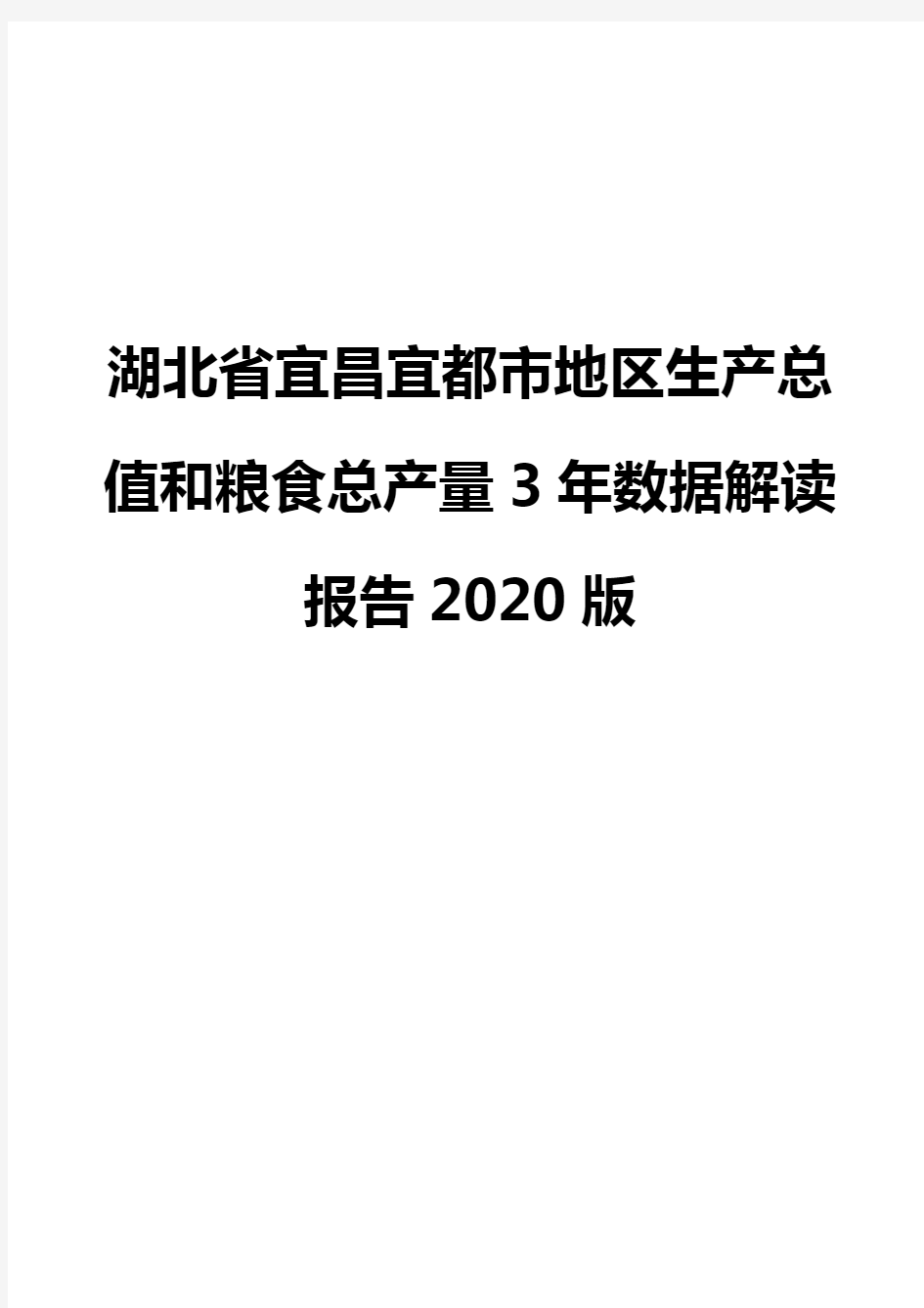 湖北省宜昌宜都市地区生产总值和粮食总产量3年数据解读报告2020版