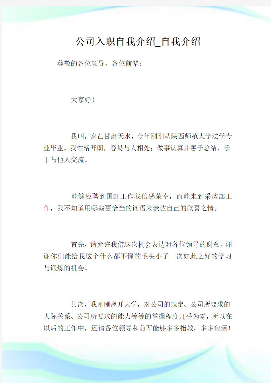 公司入职自我介绍_自我介绍完整篇.doc